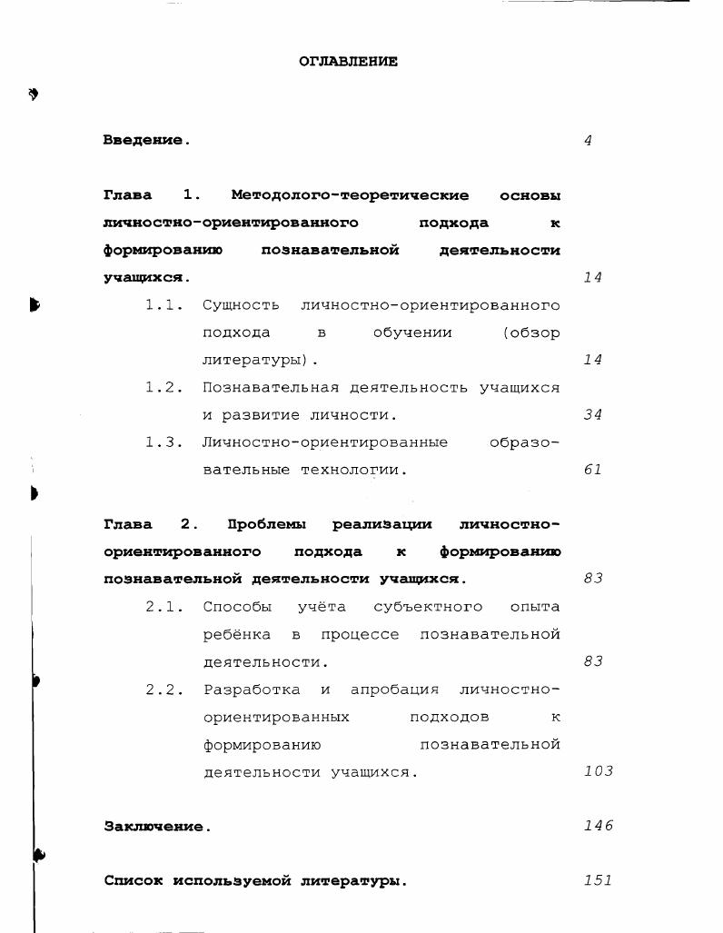 "Глава 1. Методологотеоретические основы личностноориентированного подхода к
