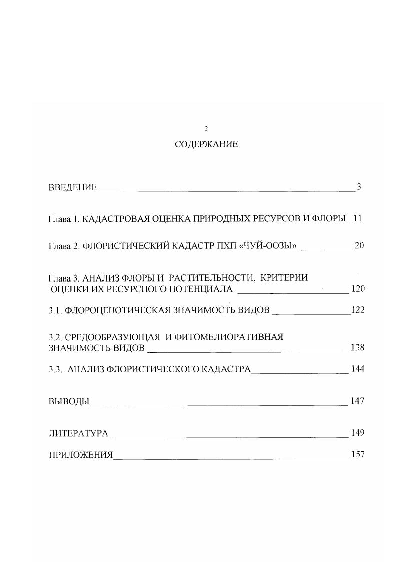 "Глава 3. АНАЛИЗ ФЛОРЫ И РАСТИТЕЛЬНОСТИ, КРИТЕРИИ ОЦЕНКИ ИХ РЕСУРСНОГО ПОТЕНЦИАЛА  