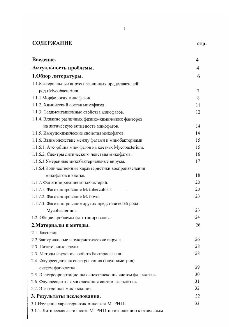 "1.1.Бактериальные вирусы различных представителей 