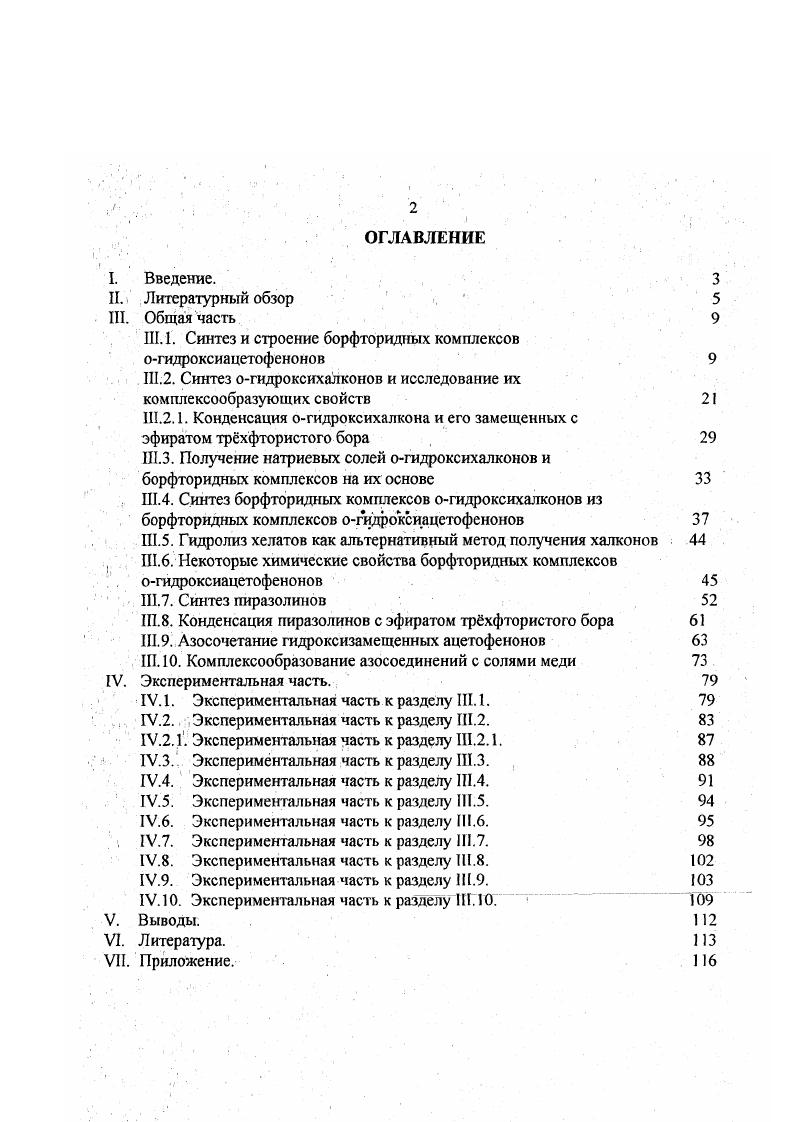 "Для 2гидроксихалкона рассчитана энергия водородной связи, составляющая . Появление столь прочной водородной связи в молекуле с сопряженными лсвязями сопровождается образованием квазиароматического цикла, что отражается на электронных спектрах поглощения. Характерной особенностью спектра 2гидроксихалкона является присутствие сравнительно невысокой по интенсивность длинноволновой полосы поглощения в области 0 нм. Наряду с ней имеет место и интенсивная полоса с Хнмс 0 0 нм Обе полосы можно наблюдать и в спектрах 4замещенных 2гидроксихалконов, при этом коротковолновая полоса оказывается более чувствительной к электронному влиянию вводимого заместителя по сравнению с длинноволновой полосой. Увеличение полярности растворителя также в первую очередь отражается на положении максимума поглощения коротковолновой полосы. Вследствие этого в спектрах 2гидроксихалконов с электронодонорными заместителями наблюдается существенное перекрывание обеих полос. Так, в спектрах 4метокси2гидроксихалкона, зафиксированных в этаноле и бензоле, это приводит к тому, что в длинноволновой области экспериментально наблюдается одна полоса. Для 4диметиламино2гидроксихалкона в этих же растворителях самой длинноволновой становится полоса переноса заряда в циннамоильной части молекулы. В спектрах 2метоксихалконов в длинноволновой области наблюдается лишь полоса поглощения, типичная для халконов. Если сопоставить спектры соответствующих 2гидрокси и 2метоксихалконов, то можно отметить, что коротковолновая полоса поглощения для первых соединений идентична интенсивному длинноволновому поглощению мстоксианалогов. Тогда следует, что полоса с максимумом поглощения 0 0 нм обусловлена поляризацией молекулы 2гидроксихалкона преимущественно по циннамоильной руппе. Интенсивность длинноволновой полосы и эффект растворителя указывают на я характер данного электронного перехода. Полоса, характеризующая поляризацию ацетофеноновой группировки молекулы халкона, лежит в области 0 нм. Такая полоса имеет место и в спектрах огидроксиацетофенона и салицилового альдегида. Она также присутствует в спектре 2гидроксихалкона, однако, выделить е можно только расчетнографическим путм. Наряду. Эта полоса по своей природе совпадает с длинноволновой полосой 2гидроксихалконов. При этой возбужденному состоянию молекул 2гидроксихалконов должна в значительной степени соответствовать структура с квазиароматичсским циклом. Образование квазиароматического цикла сопровождается ослаблением изолирующего действия карбонильной группы, что и обусловливает длинноволновый сдвиг полосы с максимумом 0 нм по сравнению с соответствующей полосой оацетил и оформилфенолов. Такая интерпретация природы этой полосы объясняет низкую чувствительность е к электронному влиянию заместителя, введенного в четвертое положение 2гидроксихалкона. Серию экспериментов по выяснению различных физикохимических свойств а,Рненасыщенных кетонов типа халкона и его ближайших винилогов провели Цукерман С. В., Суров Ю. Н. и Лаврушин В. Ф. , . Они измерили дипольные моменты и характеристические частоты колебаний карбонильной группы v С0 и алифатической двойной связи v СС 4 и 4замещенных халконов. Было установлено, что введение электронодонорных заместителей в параположение бензольного кольца вызывает увеличение дипольного момента и уменьшение v С0 введение же электроноакцепторных заместителей приводит, как правило, к противоположному эффекту. Величины дипольных моментов и частоты валентных колебаний карбонила коррелируются с сгпараметрами Гаммета. Также влияние заместителей в фенильном кольце на частоту валентных колебаний связи СЮ в ИКспектрах халконов и их винилогов исследовано в работах , . Таким образом, на основании вышеизложенного можно констатировать, что синтезу халконов и их ортогидроксизамещенных, изучению их строения и применения их в синтезе различных конденсированных систем посвящено большое количество работ. То, что в молекуле 2 гидроксихалконов гидроксигруппа находится в ортоположении к карбонильной группе, позволяет рассматривать эти соединения как 5дикетоны в закрепленной кетоенольной форме. 