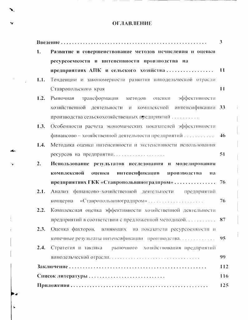 "2.3. Оценка факторов, влияющих на показатели ресурсоемкое  и и конечные результаты интенсификации произволе гва.