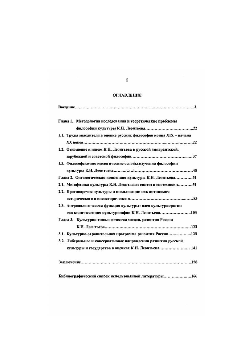 "И. Философия истории Н. Я. Данатсвского. М., Бессонов Б. Н. Судьба России взгляд русских мыслителей. М., Громов М. Н. Вечные ценности русской культуры к интерпретации отечественной философии И Вопросы философии. С. Гулыга Русская идея и ее творцы. М., Замалесв А. Ф. Лекции по истории русской философии XI XX вв. СПб. Кувакин В. А. Религиозная философия в России. Начало XX века. М., История русской философии Под ред. М.А. Маслина. М., Сухов А. Д. Русская философия особенности, традиции, исторические судьбы. М., . Отсюда научная цель работы раскрытие сущности представлений К. Н. Леонтьева о динамике культуры, е очевидных и латентных тендециях, антиномиях и противоречиях в развитии культурного процесса доказательство культурноисторической объективности философии мыслителя. Произвести реконструкцию культурнофилософской концепции К. Н. Леонтьева в методологическом, онтологическом, культурноантропологическом и культурнотипологическом аспектах. Показать специфику культурфилософских изысканий мыслителя, его идей о трнасцендентной детерминации культурноисторического процесса, о взаимосвязи метафизического и исторического. Проанализировать описанные К. Н. Леонтьевым процессы взаимодействия культуры и цивилизации, диалектики усложнения и упрощения культуры, деонтологизации культуры и человека, декаданса культуры. Раскрыть сущность проблемы соотношения власти и культуры в философии К. Н. Леонтьева как метафизического единства и как культурноисторической реальности. Исследовать антропологическую функцию культуры в системе философских взглядов К. Н. Леонтьева. Реконструировать культурнотипологическуто модель развития России К. Н. Леонтьева и исследовать его взгляды относительно проблем либеральнодемократических и консервативноохранительных процессов и их влияния на развитие русской культуры и государства. Определить культурнопрогностический характер и культурноисторическое значение философских взглядов К. Н. Леонтьева. Источниковедческой и историографической базой работы стали собрание сочинений мыслителя, избранные письма, свидетельства современников, новые опубликованные источники и исследования последних лет. В работе применяется метод системного анализа устойчивых, повторяющихся, структурнофункциональных взаимосвязей исторического развитая культуры, который позволяет идентифицировать и раскрыть сущность подлинно культурной реальности, сочетаемый с аналитической методологией. Также используется методология культурнотипологических исследований, основанная на выделении традиционного консервативноохранительного и модернизированною либеральнодемократического культурных типов. Принимая во внимание метафизический подход к рассмотрению культуры, в работе учитывается точка зрения на развитие культурноисторического процесса, представленная в грудах русских религиозных философов, согласно которой предполагается, что культурноисторический факт не есть только внешне эмпирический факт, который методологически всегда должен быть противоположен всему метафизическому, что метафизическое может непосредственно перейти в культурноисторическое и в нм быть явлено, поэтому метафизическое и культурноисторическое непосредственно соединены. Культура выступает как творческая деятельность, направленная на поиск сакрального смысла бытия П. С. Гуревич1. Культура есть, в первую очередь, создание метафизических абсолютов. Неметафизическая культура, ставшая цивилизацией, ведт к упрощению бытия, антиметафизическая цивилизация вводит в заблуждение. Культура, по мысли Й. Хйзинга, должна быть метафизически ориентированной, либо е вообще нет2. С непониманием и извращением метафизического восприятия мира связан генезис и воплощение всех форм революционного нигилизма, который, по словам М. Хайдеггера, характеризуется крушением космологических ценностей3. Культура самосозидательна, недеструктивна только при безусловном стремлении к метафизическим ценностям. Философия культуры. Становление и развитие. СПб. С.4. Хйзинга Й. В гени завтрашнего дня. М., . С.4. Хайдеггер М. Время и бытие. М., . 