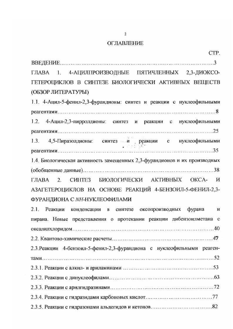 "ГЛАВА 1. 4АЦИЛ ПРОИЗВОДНЫЕ ПЯТИЧЛЕННЫХ 2,3ДИОКСО