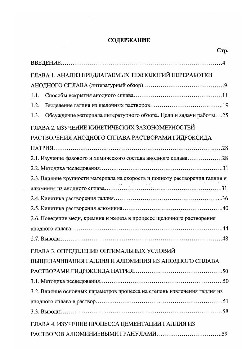 "1.1. Способы вскрытия анодного сплава.