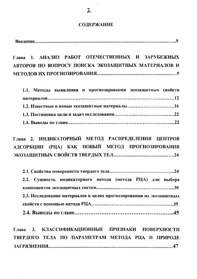 "1.1. Методы выявления и прогнозирования экозащитных свойств материалов.