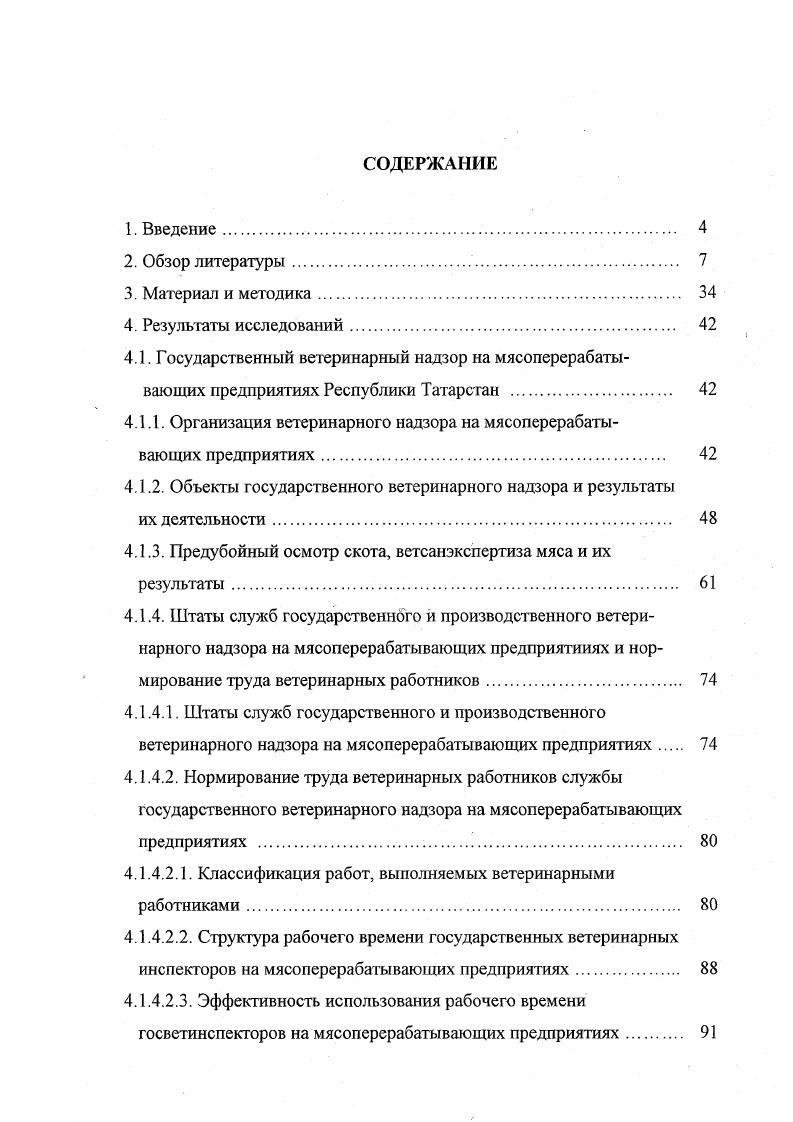 "4.1.1. Организация ветеринарного надзора на мясоперерабатывающих предприятиях. 