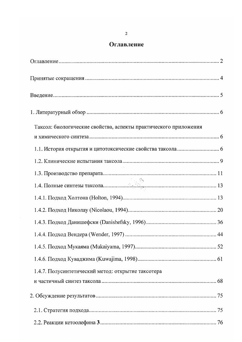 "1.1. История открытия и цитотоксические свойства таксола.
