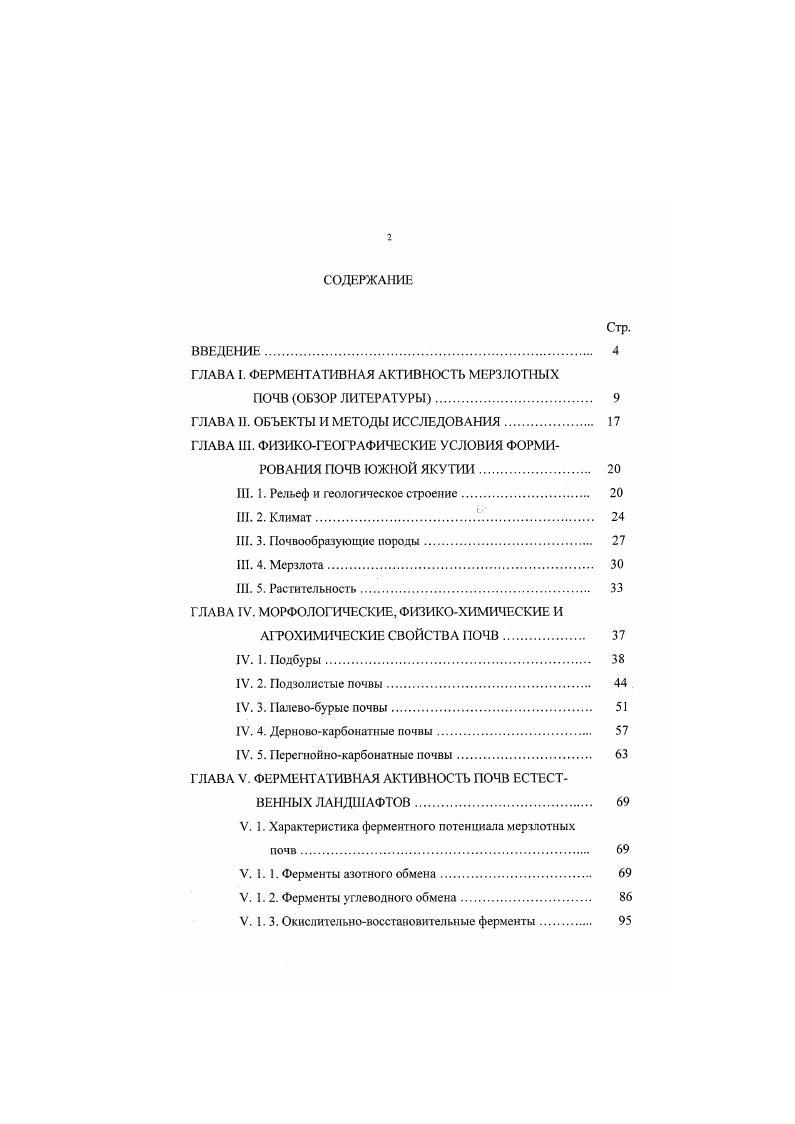 "ГЛАВА I. ФЕРМЕНТАТИВНАЯ АКТИВНОСТЬ МЕРЗЛОТНЫХ