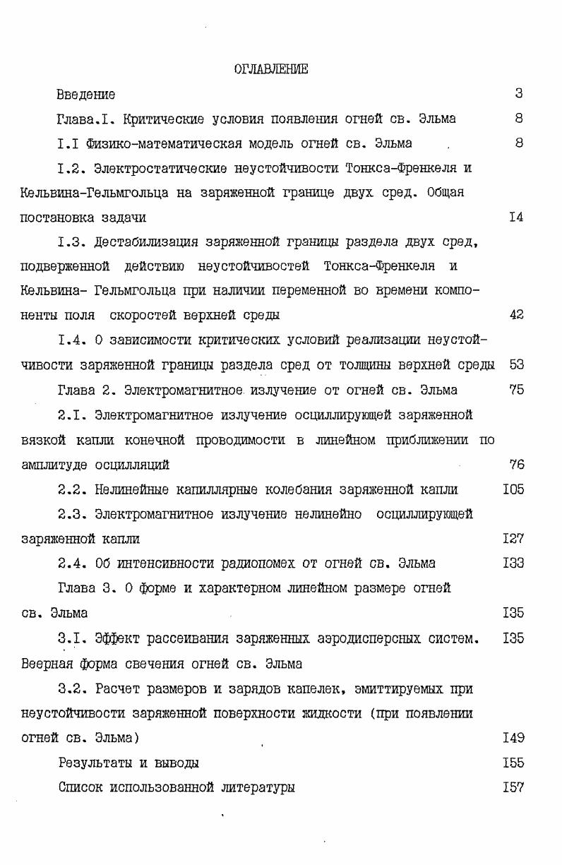 "Глава,I Критические условия появления огней св, Эльма