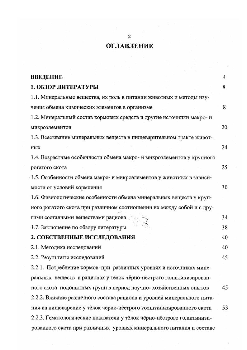 "1.2. Минеральный состав кормовых средств и другие источники макро и микроэлементов