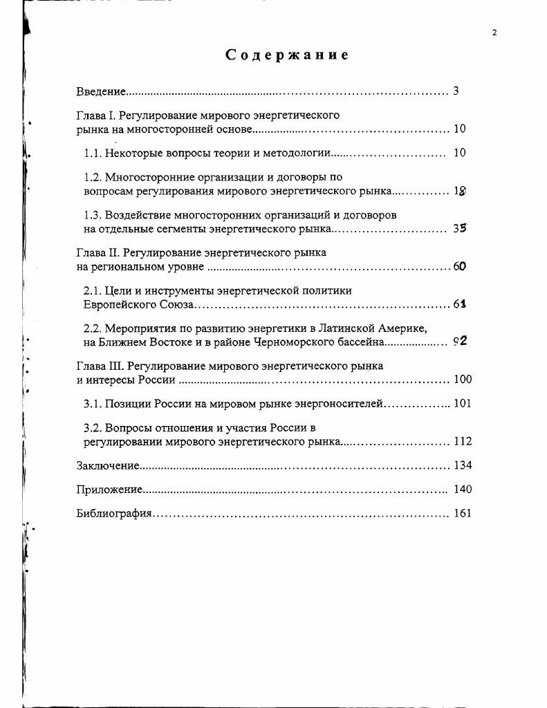 "Глава I. Регулирование мирового энергетического