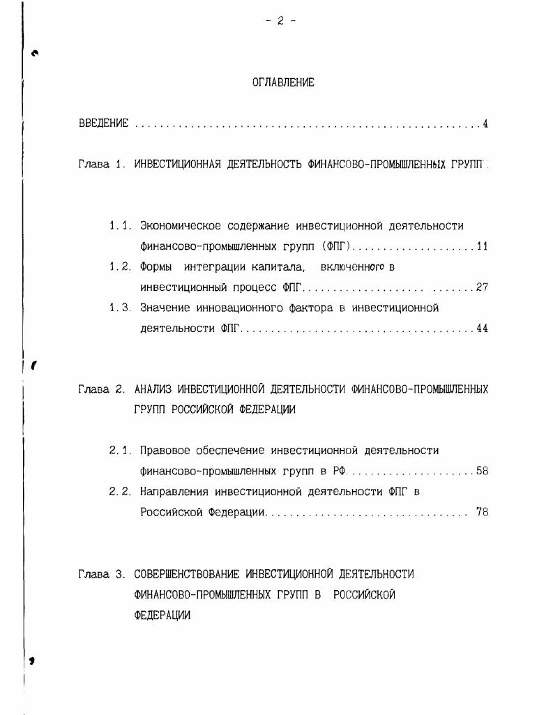 "Глава 1. ИНВЕСТИЦИОННАЯ ДЕЯТЕЛЬНОСТЬ ФИНАНСОВОПРОМЫШЛЕННЫХ ГРУПП