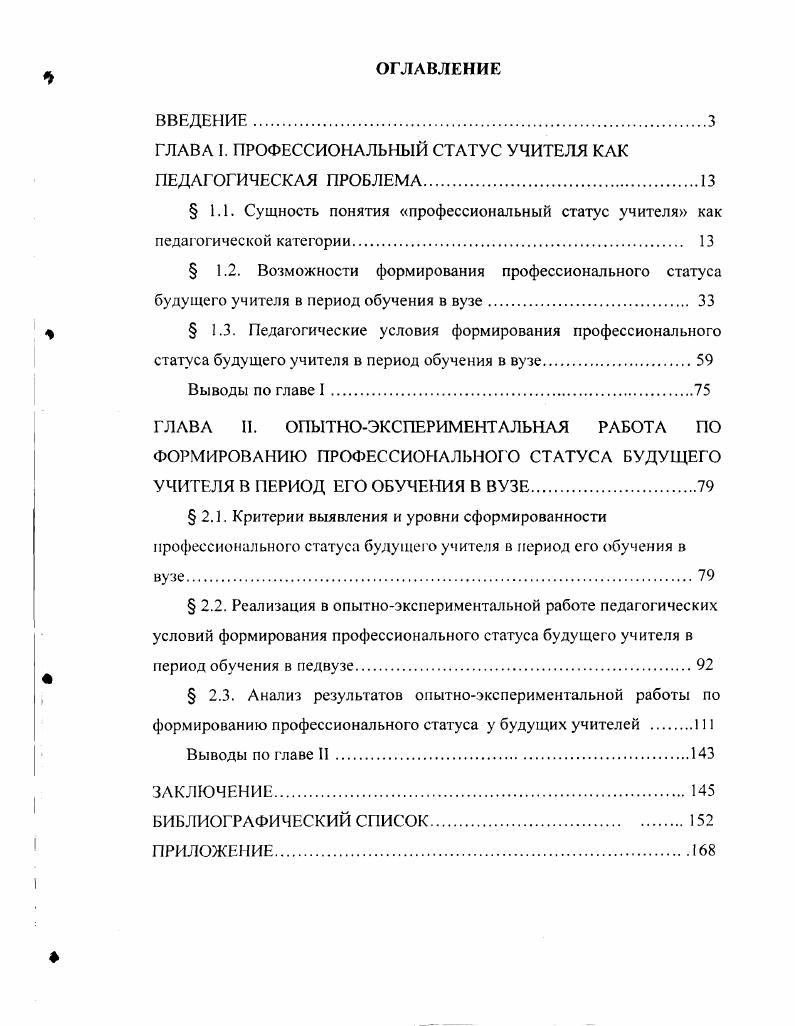 "ГЛАВА I. ПРОФЕССИОНАЛЬНЫЙ СТАТУС УЧИТЕЛЯ КАК