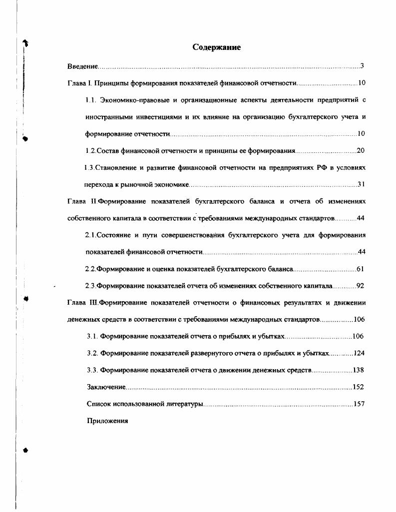 "Глава I. Принципы формирования показателей финансовой отчетности