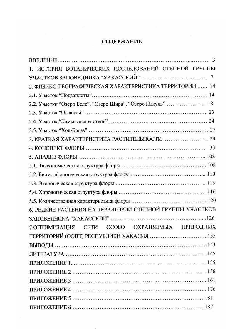 "1. ИСТОРИЯ БОТАНИЧЕСКИХ ИССЛЕДОВАНИЙ СТЕПНОЙ ГРУППЫ УЧАСТКОВ ЗАПОВЕДНИКА ХАКАССКИЙ 