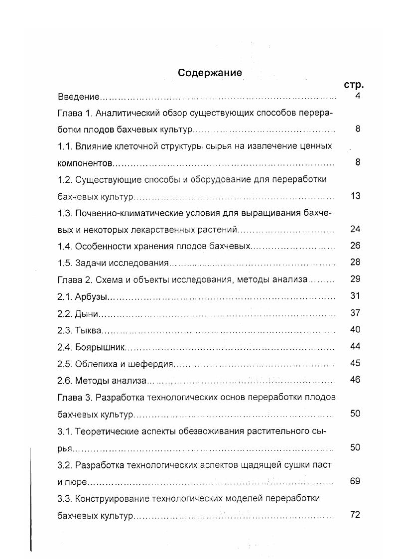 "1.1. Влияние клеточной структуры сырья на извлечение ценных компонентов. 
