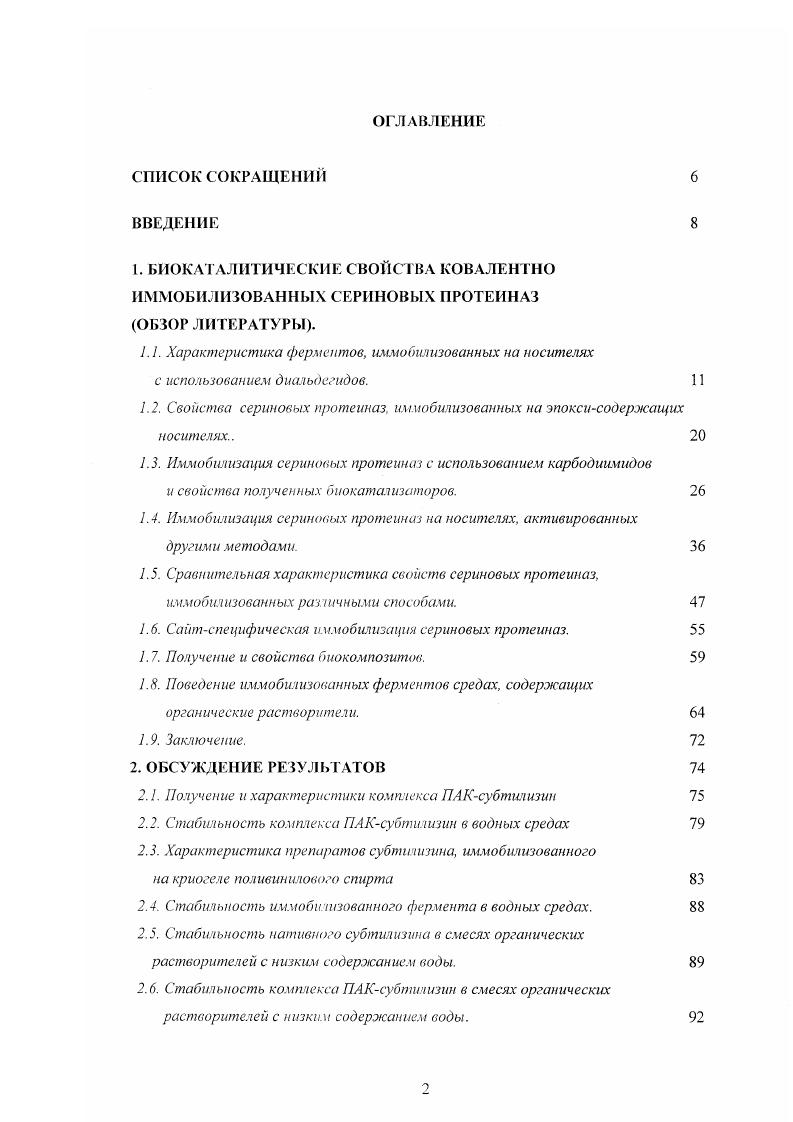 "1.2. Свойства сериновых протеиназ. иммобилизованных на эпоксисодержащих носителях 