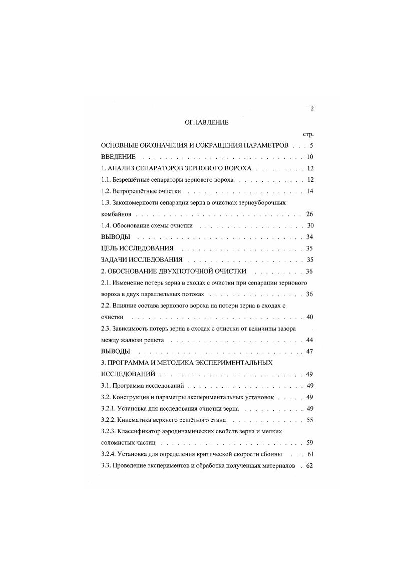 "1. АНАЛИЗ СЕПАРАТОРОВ ЗЕРНОВОГО ВОРОХА.