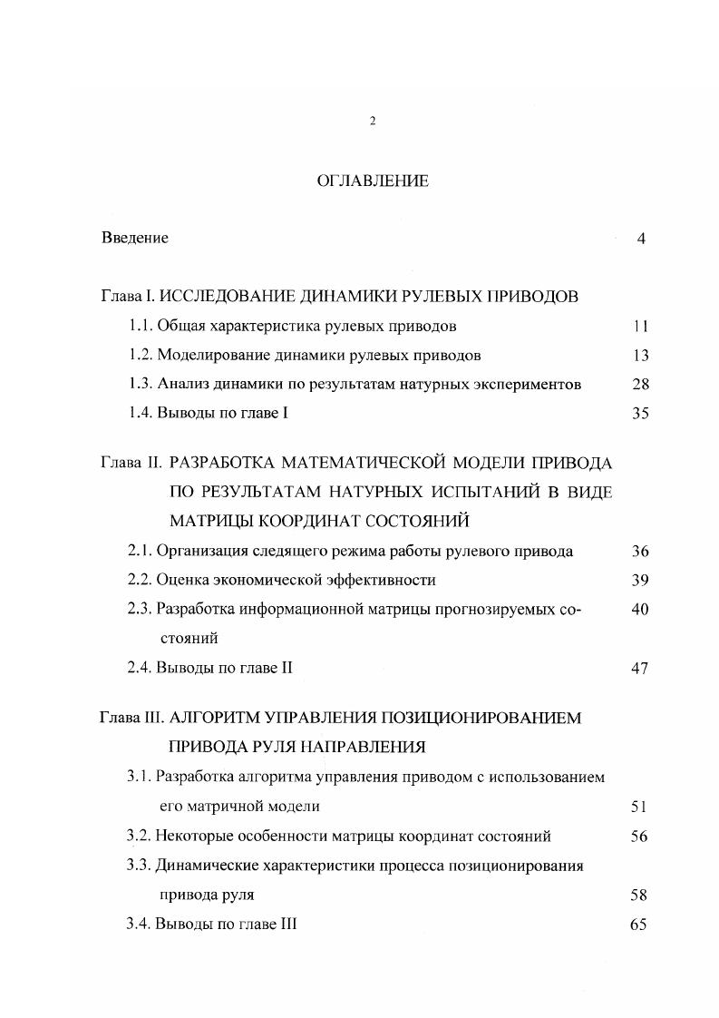 "Глава I. ИССЛЕДОВАНИЕ ДИНАМИКИ РУЛЕВЫХ ПРИВОДОВ