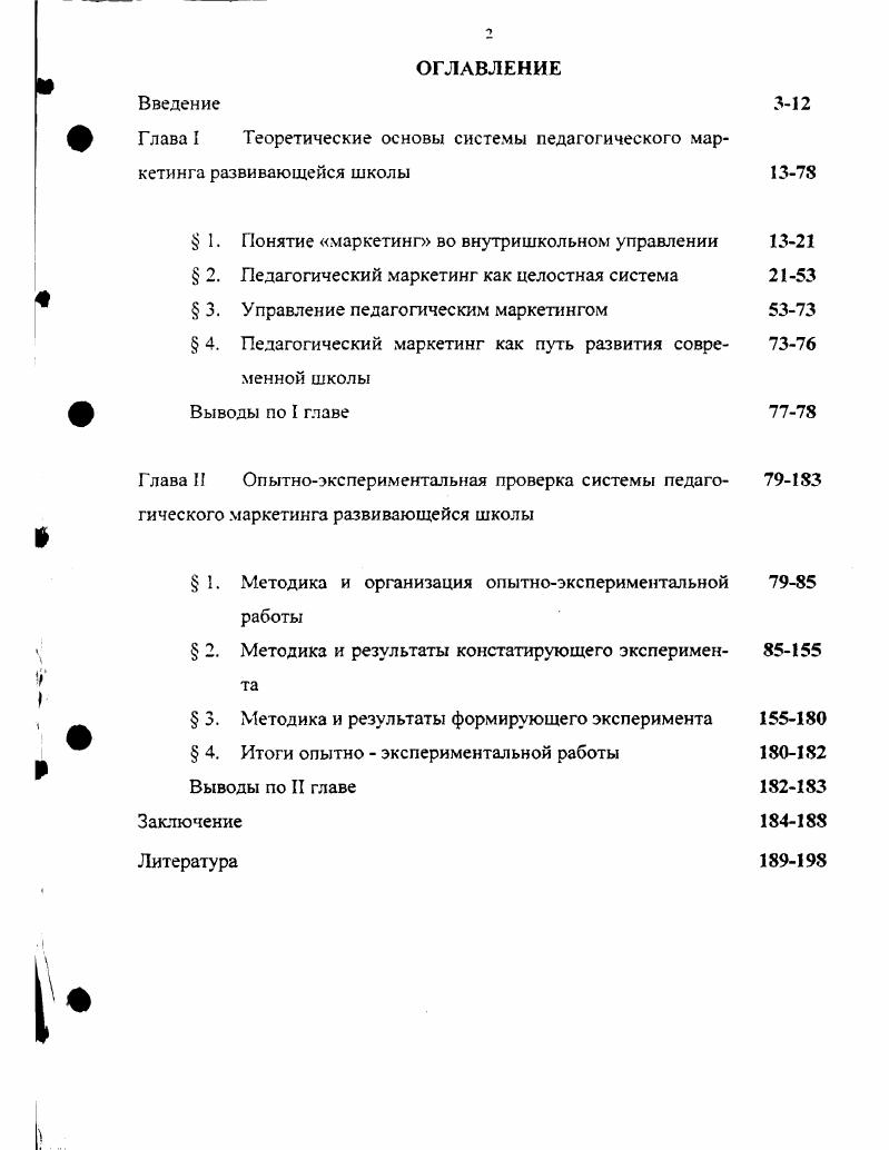 "Глава I Теоретические основы системы педагогического маркетинга развивающейся школы 