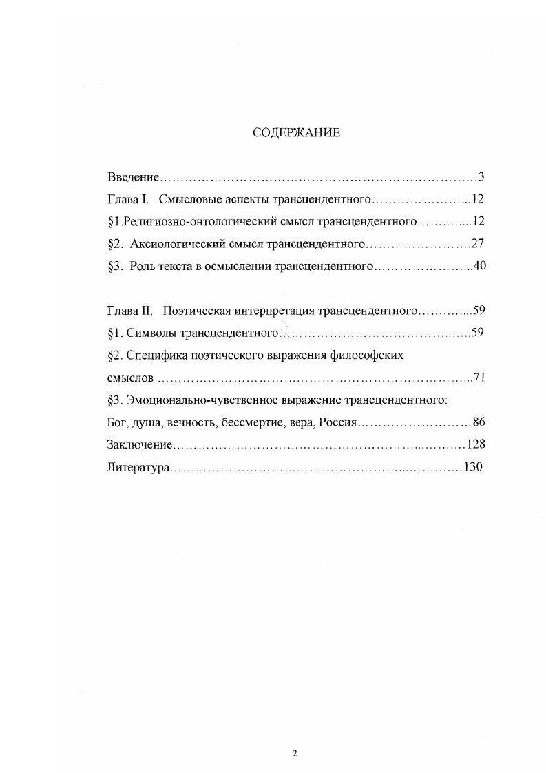 "Глава I. Смысловые аспекты трансцендентного.