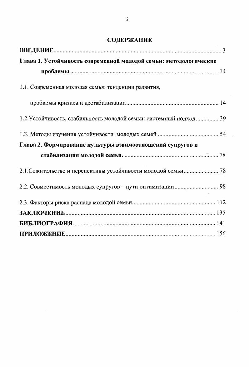 "Глава 1. Устойчивость современной молодой семьи методологические