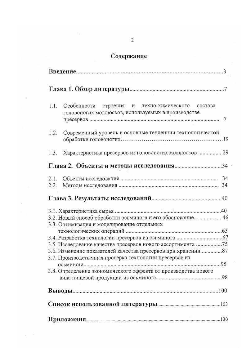 "1.2. Современный уровень и основные тенденции технологической обработки головоногих