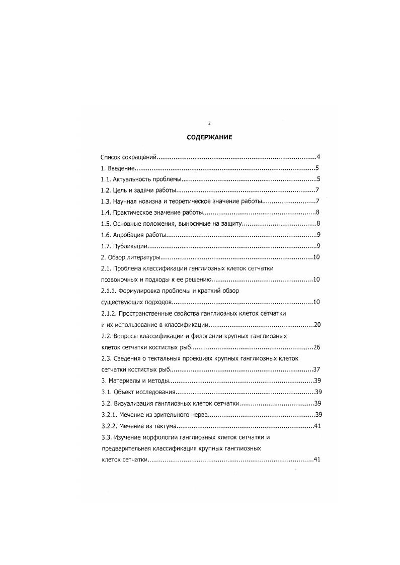 "служит, в свою очередь, основой для уточнения филогенетических связей, и так далее , . К настоящему времени общей генетической классификации ГКС позвоночных не существует. Связано это как со скудностью имеющихся сведений о ГКС разных видов позвоночных в особенности, низших позвоночных, так и со сложностью и трудоемкостью онтогенетических исследований , . Накопленные к настоящему времени сведения о структуре, функции и онтогенезе ГКС различных позвоночных позволяют лишь выдвигать болееменее правдоподобные гипотезы о филогенетических связях отдельных типов ГКС некоторых групп позвоночных например, , , . Таким образом, большинство как классических, так и современных классификаций ГКС являются фенетическими по сути. Наблюдаемая структурнофункциональная дивергенция ГКС носит сложный, многоуровневый характер. Так, ГКС кошки распадаются на ряд относительно крупных групп, различающихся по форме и размеру дендритных полей, форме и размеру рецептивных полей и проецирующихся в различные области головного мозга , i, iii, , i, , . I . Как минимум две из этих групп могут быть разделены каждая на две подгруппы, содержащие ГКС, сходные по многим признакам, но различающиеся по уровню стратификации дендритов в толще сетчатки и типу физиологического ответа центральной и периферической зоны рецептивного поля . Многоуровневость классификации предполагает введение ряда категорий, объединяющих, в зависимости от своего ранга, большее или меньшее число клеток , , . Однако, аналогичные клетки у разных позвоночных могут различаться по степени структурнофункциональной вариации при этом, даже в случае использования абсолютно одинаковых параметров классификации, число уровней классификации и соответствующих им категорий оказывается различным. В этом случае, сравнение выделенных у разных позвоночных категорий становится сложным, а то и во все невозможным, поскольку неясно, как соотносятся их ранги , . Например, Хичкок и Истер i, , выделили в составе ГКС золотой рыбки i i 4 типа, каждый из который разделили, в свою очередь, на подтипа, в то время как Ито и Мураками I, i, выделили в составе ГКС рыб i о гряд i и v отряд i 6 типов, которые не были подвергнуты дальнейшему членению. Возникает вопрос, какая из двух категорий тип или подтип, введенных в первой из упомянутых работ, соответствует категории, получившей название типа во второй работе. Принадлежащих к одному классу. 
