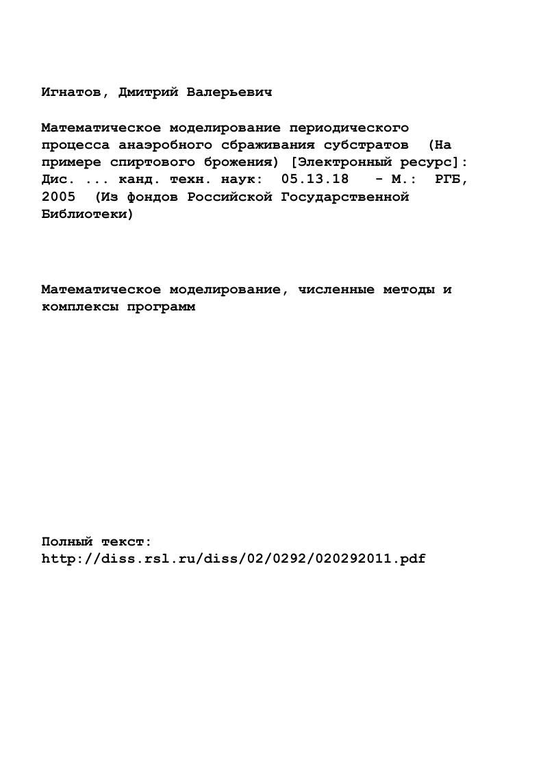 "1.1 Существующие подходы к моделированию биотехнологических процессов