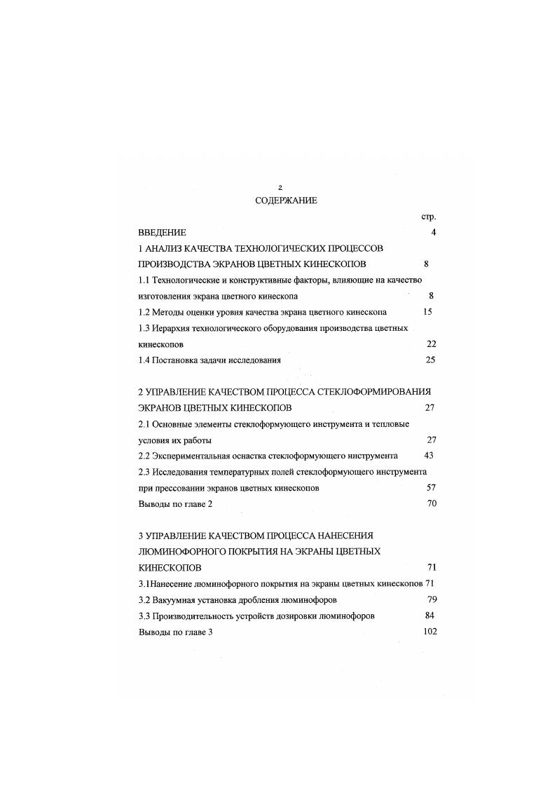 "1 АНАЛИЗ КАЧЕСТВА ТЕХНОЛОГИЧЕСКИХ ПРОЦЕССОВ ПРОИЗВОДСТВА ЭКРАНОВ ЦВЕТНЫХ КИНЕСКОПОВ 