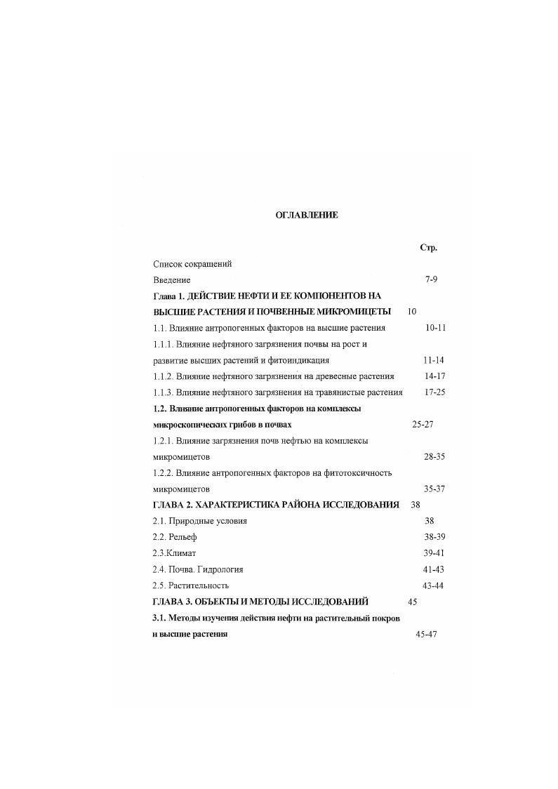 "Глава 1. ДЕЙСТВИЕ НЕФТИ И ЕЕ КОМПОНЕНТОВ ПА ВЫСШИЕ РАСТЕНИЯ И1II1НЫЕ МИКРОМИЦЕТЫ 