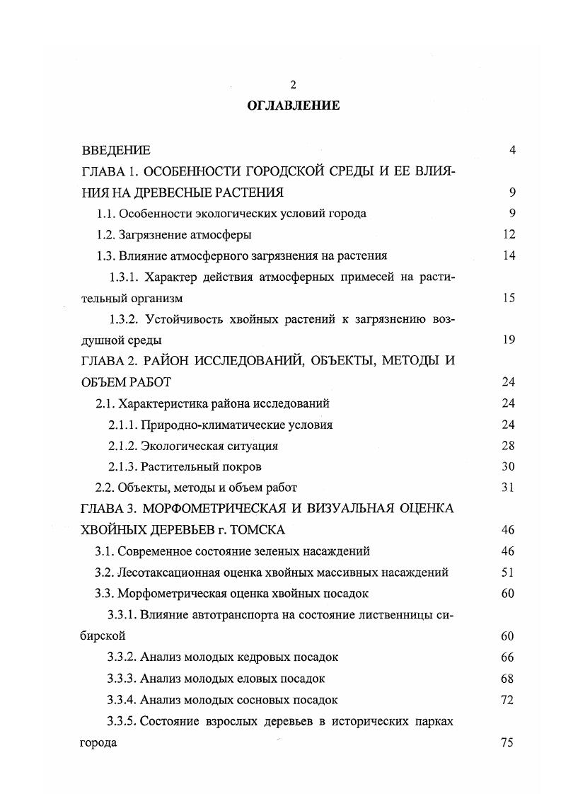 "ГЛАВА 1. ОСОБЕННОСТИ ГОРОДСКОЙ СРЕДЫ И ЕЕ ВЛИЯНИЯ НА ДРЕВЕСНЫЕ РАСТЕНИЯ 