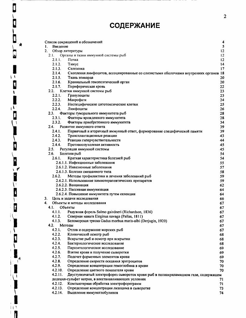 "2.1. Органы и ткани иммунной системы рыб 