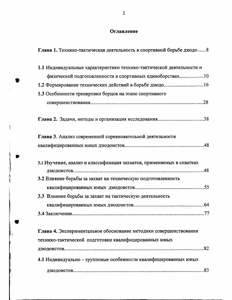 "Глава 1. Техникотактическая деятельность в спортивной борьбе дзюдо 