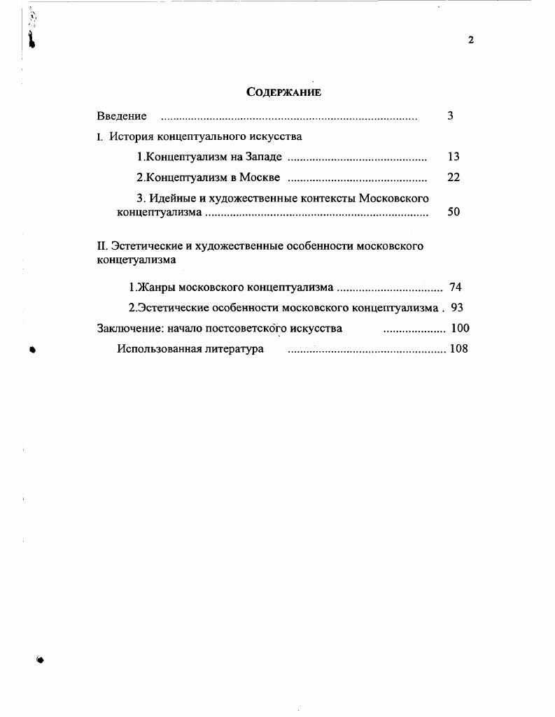"То есть чистого концептуализма на русской почве как бы не может быть. Однако он есть, или есть нечто, имеющее это название9. Творчество концептуалистов не исчерпывается художественной деятельностью. Это обусловлено той особенностью этого направления, что для его творцов важен не сам изображаемый и субъективный предмет искусства, но то, что он обозначает, точнее, что им обозначают, что художник решил с помощью этого предмета обозначить. По мнению концептуалистов, следует анализировать природу, назначение и использование сущности искусства. Поэтому для них порой назвать произведение, объяснить его оказывается существенно важнее самого произведения. Так что может создаться впечатление, что концепция произведения раскрывается не в самом произведении, а в его названии, в намеренном и продемонстрированном отношении художника к нему воплощается концепция, а не в самом произведении. Но как объясниться, если не в тексте. Концептуализм утверждает себя в текстах. Сами художественные произведения как будто остаются только поводами к текстам или заранее созданными иллюстрациями к ним. Художникконцептуалист нередко оказывается одновременно и критиком, и теоретиком того искусства, которое он создает. Цит. Фрай М. Азбука современного искусства. ЬкрАуулу. ГшалЬцкасопсериавт. Целью данной работы является философскоэстетическое исследование феномена концептуализма как художественного направления, в частности, наиболее яркого его проявления в истории отечественного искусства, а именно, московской школы концептуализма. Состояние разработки темы. Исследователь концептуализма наталкивается на определенные трудности, связанные главным образом с отсутствием именно исследовательской литературы по этой теме. В последние годы появилось достаточно много текстов, описывающих концептуальное искусство как явление в культурной жизни и концептуализм как образ мышления и жизни, но авторами этих публикаций являются, как правило, либо сами концептуалисты, либо люди, относящиеся к их кругу, что не только лишает подобный текст критического подхода к проблеме, но и отчасти превращает его в собственно концептуальное произведение. Но, как было отмечено, художникиконцептуалисты сами являются авторами многих текстов. Эти тексты не в меньшей степени, чем сами художественные произведения, были использованы при подготовке данной работы в качестве важнейшего источника. К тому же мне довелось встречаться и подробно беседовать с некоторыми представителями московоского концептуализма с художниками С. Бугаевым и Н. В.Цельтнером. Материалы этих бесед также были использованы в работе над диссертацией. Трудно сказать, каким образом слово концептуализм и художественное понятие концептуализм, и концептуализм как движение в искусстве перекочевали в Россию и кто стал называть искусство московских художников концептуальным. Однако уже с конца шестидесятых годов можно говорить о формировании концептуалистского направления в московской неофициальной культуре. Его появление не было зафиксировано официальным художественным кругом в лице СХ СССР или Академии художеств. Так что в датировке рождения московского концептуализма приходиться опираться лишь на свидетельства самих художников. Несомненно, концептуализм в нашей стране был бы невозможен без оттепели. Он оказался одной из тех идейных и творческих ниш, в которой новое поколение художников пыталось выразить свое открытие мира. Новое искусство прижилось в первую очередь и по преимуществу в столице, так как Москва и тогда, как, впрочем, всегда, была ближе к Западу. Бобринская Е. А. Концептуализм. М. Галарт. Деготь Е. Русское искусство XX века. М. Трилистник, Холомогорова О. В. СоцАрт. М. Галарт. Пользуясь случаем, выражаю свою признательность за проявленное ими внимание к моим исследовательским интересам. Необходимо отметить, что существуют две версии объяснения термина концептуализм по одной так называется все искусство постмодернизма, по другой на которую я опираюсь в исследовании концептуализм это только одно из направлений постмодернистского иску сства. 