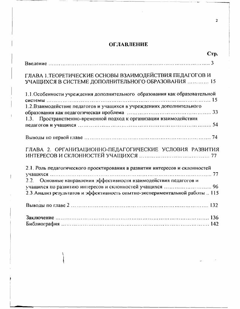 "1.1 Особенности учреждения дополнительного образования как образовательной системы 