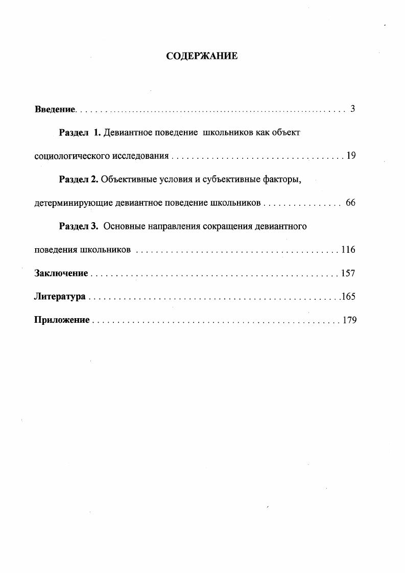 "Раздел 1. Девиантное поведение школьников как объект