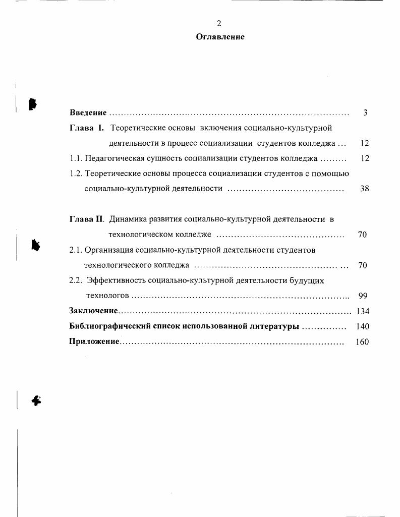 "Данное направление основывается на влиянии общества на освоение, интериориэацию, принятие и адаптацию индивида к ролям, ожидаемому поведению и удовлетворительным связям в общении с другими людьми. Другим направлением яьляеюя направление, базирующееся на субъект субъектном межиндивидуальном взаимодействии общества и индивидов в процессе активной деятельности и коммуникации индивидуальных и групповых субъектов. Представителями социоцентрических теорий стали Э. Дюркгейм, Т. Парсонс, Дж. Г. Мид, Ч. Кули, У. Томас, Ф. Знанецкий и др. Третьим направлением, изучающим проблемы социализации, стали индивидоцентрические теории, представителями которых стали Дж. К. Кэулмен, В. Франкл, 3. А. Фрейд, Э. Эриксон. Представители данного ряда теорий ориентировались на потребности, жизненные ценности, отношения, познавательную активность, утилитарные интересы, коммуникативные стремления, личностные смыслы жизни самого человека, его жизненные цели и индивидуальные задачи собственной жизни, какими он их видит и сам выбирает в творческом, деятельностном, коммуникативном взаимодействии с миром. Анализируемое направление актуализирует такие средства социализации, как структура деятельности и межличностных отношений, самореализация в них человека, опыт его активного участия и самоутверждения в деятельности и общении самовосприятие, ценностносмысловые и этические установки личности на разных стадиях се взросления и адаптации к окружающему микросоциуму переживания, внутренние смыслы жизни, ценностные ориентации, ценностинормы, ценностисредства, ценностипродукты самоотношение человека к своим жизненным задачам и целям, к своему личное гному потенциалу, жизненным проблемам и трудностям в социальном взаимодействии с микросредой и обществом 7, С. Как видим, различные теоретические подходы к социализации человека заключаются в усвоении индивидом определенной системы знаний, норм, ценностей, позволяющей ему формироваться личностью, и успешно функционировать в данном обществе. При этом в самом процессе социализации органично взаимодействуют как целенаправленное воздействие, так и стихийное влияние. Причем совокупность данных влияний продолжается всю жизнь человека. Вместе с тем социализация при определенных условиях сохранять стабильность самого общества, обеспечивая необходимую преемственность в его развитии 6, С. В рамках данных рассуждении необходимо выделить некоторые российские социальные традиции, оказывающие стабилизирующее влияние на процесс социализации больших масс населения страны. Одной из сильных и устойчивых социальных традиций следует считать обостренное чувство социальной справедливости у людей, тяге к коллективным формам собственности и хозяйствования, важной роли социальнодуховных стимулов к труду и в целом внеэкономических факторов деятельности, ориентации на общественный идеал жизнеустройства и др. Несмотря на силу противоположных тенденций, основанных на частнособственнических и индивидуалистских принципах, основная социальная доминанта оказывает попрежнему устойчивое влияние на социализацию человека. Истоками доминантных социальных традиций являются некоторые природноисторические и экономикогеографические обстоятельства. Обширность неосвоенных территорий, суровость природы, ярко выраженная ееюннисчь лизмйслиенныл работ, удаленность от мировых экономических центров и торговых путей и т. Руси коллективных форм организации труда, отношений взаимопомощи и сотрудничества, таких человеческих качеств, как терпение, великодушие, доброта, справедливость, неприятие грубой материальности. Значительную роль в социализации русского человека всегда играл духовнорелигиозный фактор, связанный с утверждением на Руси православия. И его изначальная византийская форма, и его особая русская ветвь, вобравшая в себя исторические и национальные особенности народного духа, развивали и укрепляли социальные и духовные основы жизнеустройства и мировосприятие, поскольку в наибольшей степени ориентировали на любовь к ближнему, на согласие и общность людей, на высокий общественный идеал. 