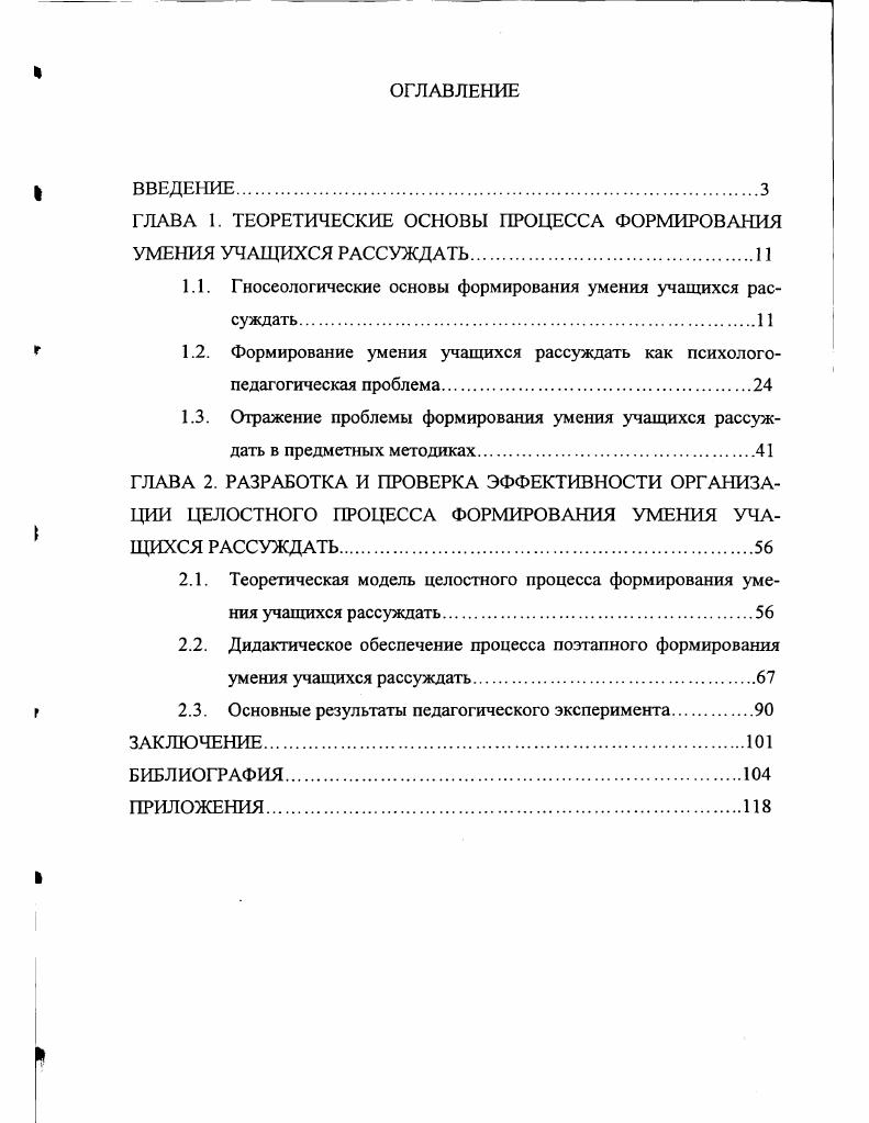 "ГЛАВА I. ТЕОРЕТИЧЕСКИЕ ОСНОВЫ ПРОЦЕССА ФОРМИРОВАНИЯ УМЕНИЯ УЧАЩИХСЯ РАССУЖДАТЬ