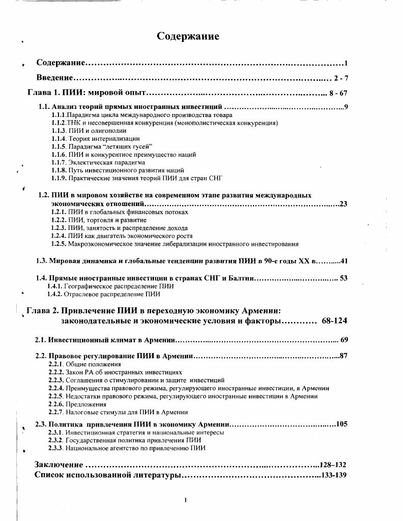 "1.1. Анализ теорий прямых иностранных инвестиций.