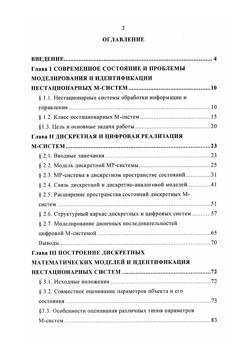 "Глава 1 СОВРЕМЕННОЕ СОСТОЯНИЕ И ПРОБЛЕМЫ МОДЕЛИРОВАНИЯ И ИДЕНТИФИКАЦИЙ