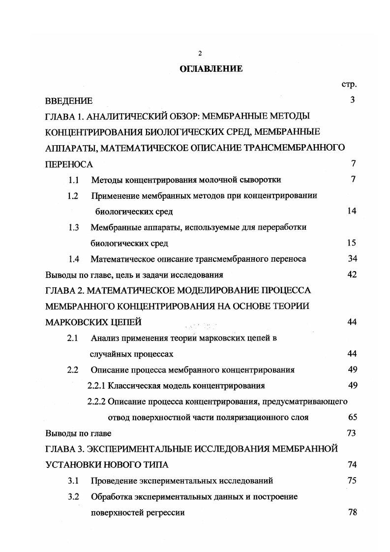 "1.1 Методы концентрирования молочной сыворотки 