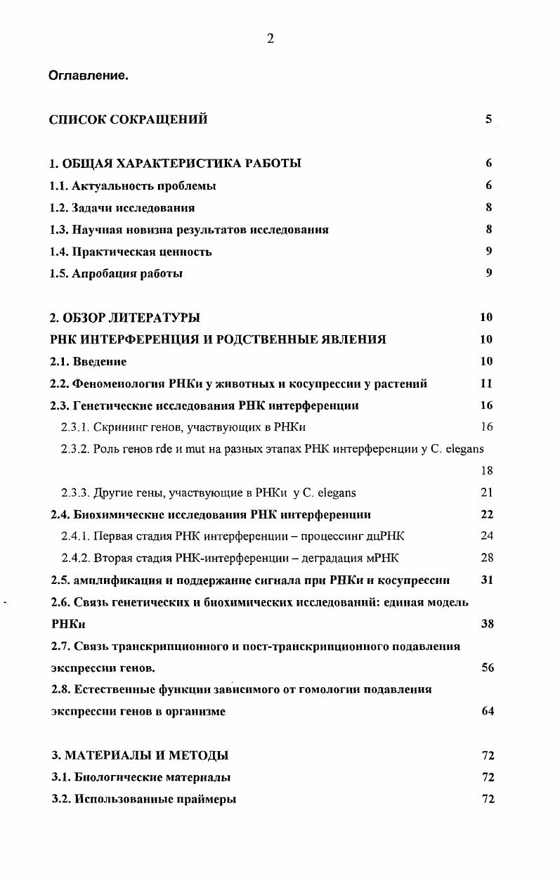 "В i предложил термин РНК интерференция для феномена специфического подавления экспрессии генов при введении дцРНК i . К тому времени был уже подробно исследован механизм действия дцРНК в клетках млекопитающих , , приводящий к прекращению трансляции всех мРНК, независимо от последовательности дцРНК. В отличие от эффекта дцРНК в клетках млекопитающих, РНК интерференция предполагает специфическое нарушение экспрессии только тех генов, которые обладают достаточно большой степенью гомологии с введенной дцРНК. В последующие голы эффективность РНКи была продемонстрирована у самых разнообразных беспозвоночных животных трипаносомы, гидры, планарии, С. Сиквенсспецифическое действие дцРНК было также обнаружено и у позвоночных, в том числе на ранних стадиях развития млекопитающих, на которых, повидимому, еще не действует неспецифическая система активации протеинкиназы i i, . Уже сразу после открытия РНКи стала использоваться как мощный и удобный способ специфического подавления экспрессии генов, исходя из их нуклеотидной последовательности, в том числе для массового скрининга генов , , . По мере выяснения действия дцРНК в клетках беспозвоночных становилось все более ясно, что феномен РНКи имеет много общего с другим явлением, открытым за несколько лет до этого у растений косупрессией. Косупрессия была обнаружена у растений в ходе опытов по введению путем трансгеноза дополнительных копий генов в надежде получить увеличение экспрессии и в результате необходимый фенотип. В протнвоположенность ожиданиям исследователей, у трансгенных растений часто обнаруживалось не увеличение, а подавление экспрессии генов, причем в таких случаях оказывались подавленными не только введенные трансгены, но и нормально экспрессирующийся до этого клеточный ген, обладающий гомологией с введенными трансгенами v . Сходное с косупрессией явление было обнаружено также у гриба и названо i i, . Сейчас становится ясно, что РПКи и косупрессия у растений входят в широкий круг явлений, названный зависимым от гомологии подавлением экспрессии генов ii или i . Сюда относятся все явления, при которых наблюдается подавление экспрессии, как на транскрипционном, так и на посттранскрипционном уровне, требующее наличия высокого уровня гомологии между взаимодействующими генами. Повидимому, различные явления могут осуществляться разными механизмами, включающими ДНКДНК, ДНКРНК и РНКРНК взаимодействия, необязательно с участием дцРНК. С другой стороны, в последнее время начинает проясняться связь многих, казавшихся ранее различными, феноменов . Вполне возможно, что дальнейшие исследования приведут к представлению о едином механизме , проявляющемся на транскрипционном или посттранскрипционном уровне в различных системах. При изучении генов, организованных у С. РНК избирательно действует только на один в ген опероне, не затрагивая остальных. Это наблюдение свидетельствует о том, что стадия подавления экспрессии дцРНК находится скорее всего уже после разделения большого транскрипта оперона на отдельные мРНК. Однако познее были найдены опероны, для которых возможно действие дцРНК на остальные негомологичные гены в опероне . I i гибридизация показала, что после инъекции дцРНК соответствующая мРНК практически полностью исчезает в цитоплазме, однако в ядре ее количество изменяется незначительно . У . РНК. В случае инъекции дцРНК к гену, экспрессирующемуся в соматических тканях, эффект наследуется только в первом поколении и пропадает в последующих, однако в случае генов, экспрессирующихся в герминальных тканях, наследование может происходить в течении двух и более поколений i . Наследование эффекта РНК интерференции может происходить и в отсутствии подавляемого гена в геноме, т. РНКи не требуется какоелибо изменение в ДНК или структуре хроматина подавляемого гена i . РНК способна действовать в очень низких концентрациях. РНК на клетку i . РНК и мРНК. РНК. Минимальный размер, способный вызвать эффект равнялся п. Познее, в ходе биохимических исследований РНКи была продемонстрирована эффективность коротких п. 