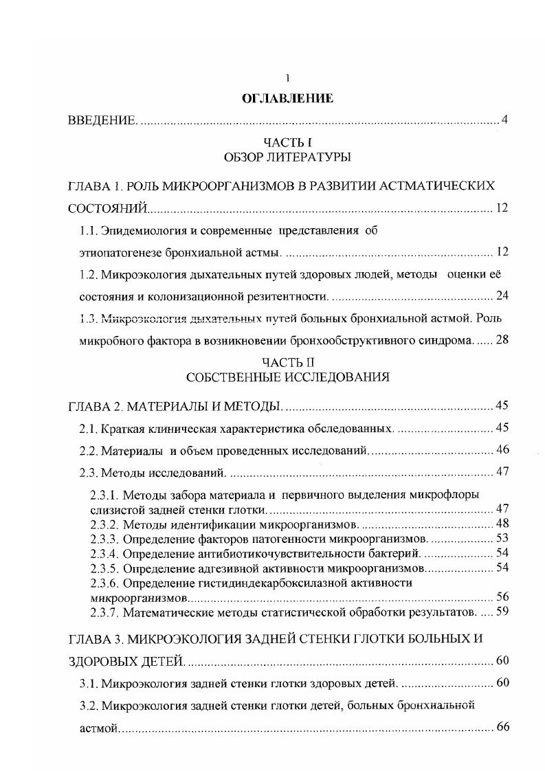 "ГЛАВА 1. РОЛЬ МИКРООРГАНИЗМОВ В РАЗВИТИИ АС ТМАТИЧЕСКИХ СОСТОЯНИЙ.