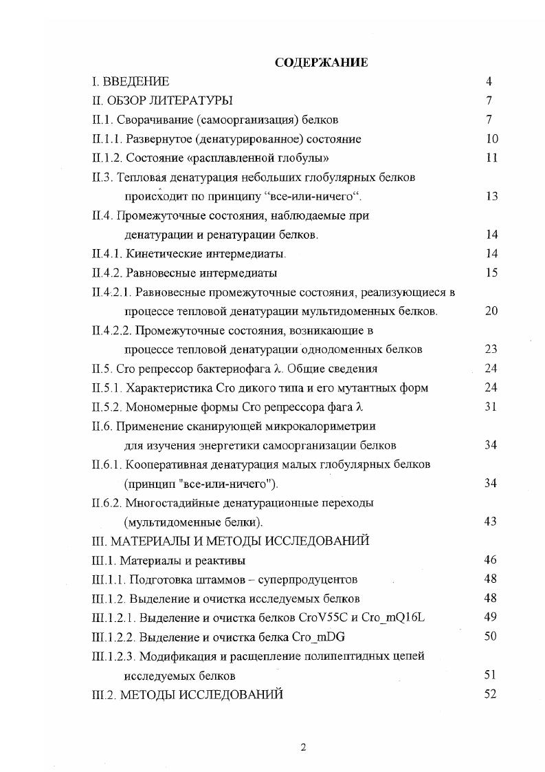 "II. 1. Сворачивание самоорганизация белков 