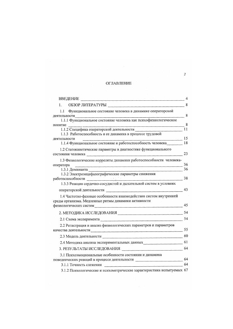 "1.1 Функциональное состояние человека в динамике операторской деятельности