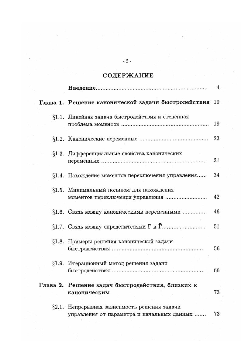 "Решение канонической задачи быстродействия