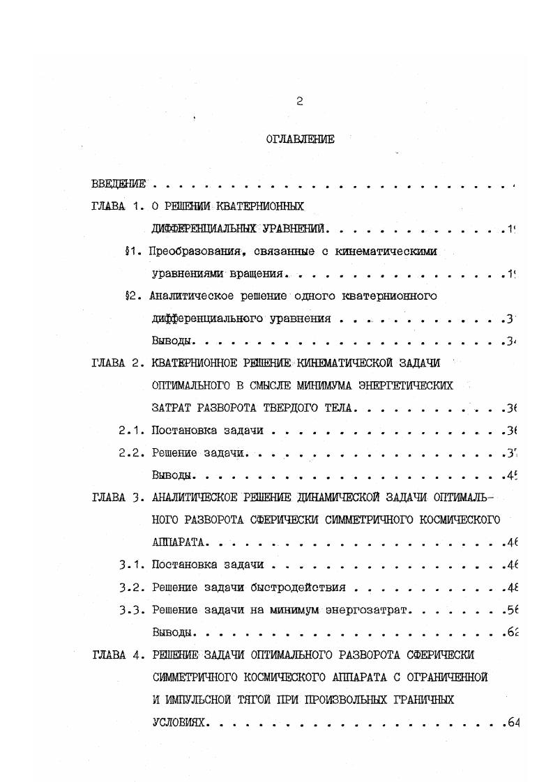 " попарно коммутативны А А, А. А к, л 1,2,. Е. 1. Е единичная матрица. Если построенные таким образом матрицы относятся к одному из перечисленных выше классов , то система 4 е матрицей , удовлетворяющей условиям 8, 9, также относится к классу систем, интегрируемых в замкнутой форме. Ряд известных частных случаев интегрируемости кинематического уравнения 2 хорошо вписывается в теорию приводимости. Например, случай конической прецессии 8,,, когда вектор угловой скорости обращается по круговому конусу вокруг некоторой оси, подпадает под критерий приводимости 7 при 1. Н.П. Еругиным, в литературе встречено не было. В первой главе диссертационной работы строятся преобразования, связанные с попыткой такого интегрирования кинематического уравнения. Предложены преобразования, приводящие кинематическое уравнение в случае произвольного вектора угловой скорости к линейной дифференциальной системе, матрица коэффициентов которой имеет геометрический смысл прецессии вектора угловой скорости вокруг одной из осей, но, при этом, в отличие от известного классического случая конической прецессии, данный вектор имеет произвольный переменный модуль. Обсуждается проблема существования связи между решениями уравнений 2Л Л о и 2 о в случае произвольного вектора ш. Предлагается общее решение одного кватернионного дифференциального уравнения, близкого по структуре к классическому кватернионному кинематическому уравнению . Как отмечено в 8, задача оптимального пространственного разворота твердого тела КА может рассматриваться в кинематической и динамической постановках. 