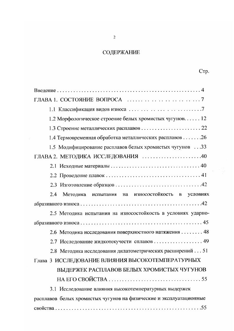 "1.2 Морфологическое строение белых хромистых чугунок 