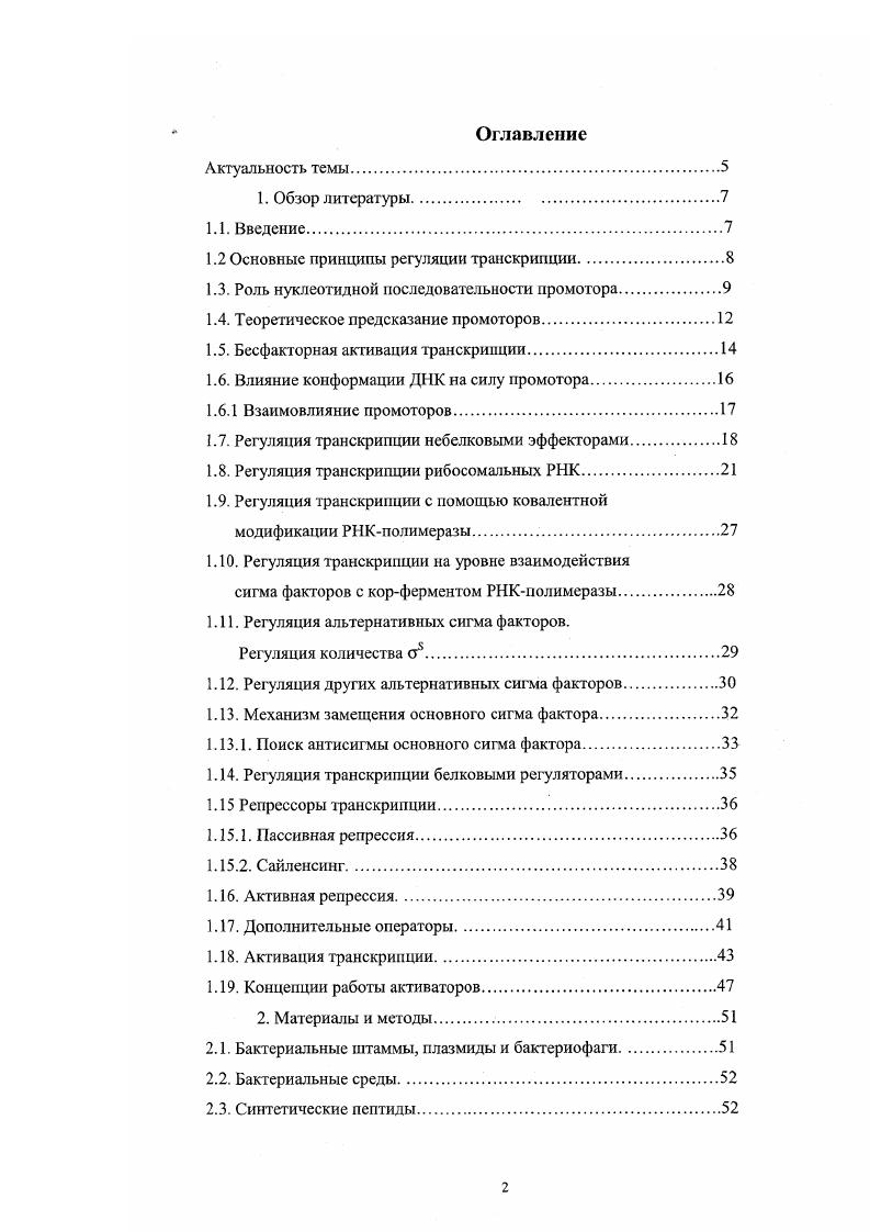 "1.2 Основные принципы регуляции транскрипции.